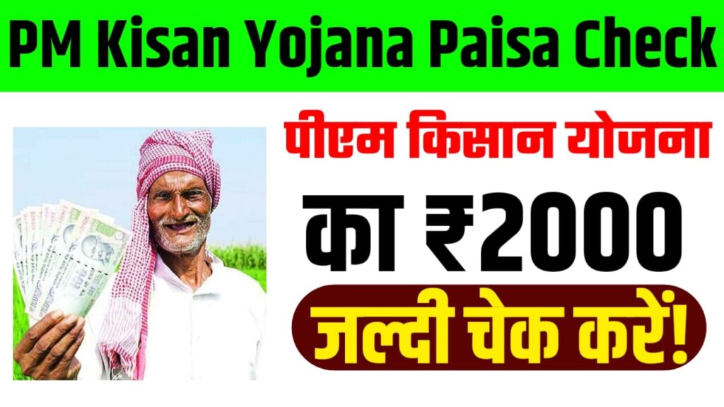 PM Kisan Yojana Paisa Check : पीएम किसान योजना का ₹2000 जल्दी चेक करें!