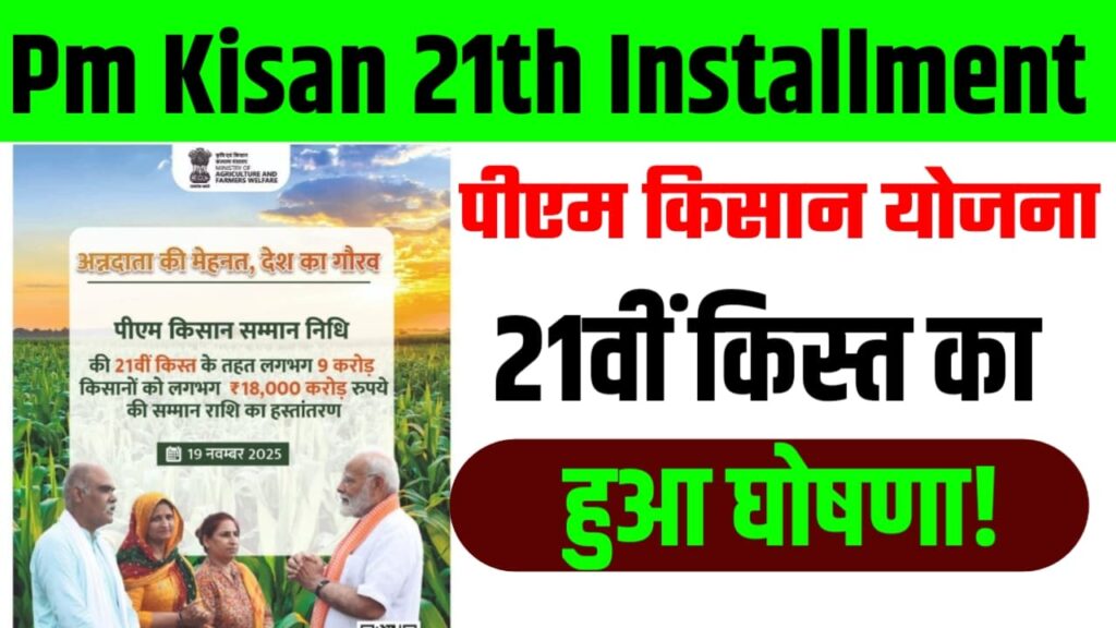 Pm Kisan 21th Installment : पीएम किसान योजना 21वीं किस्त का हुआ घोषणा!
