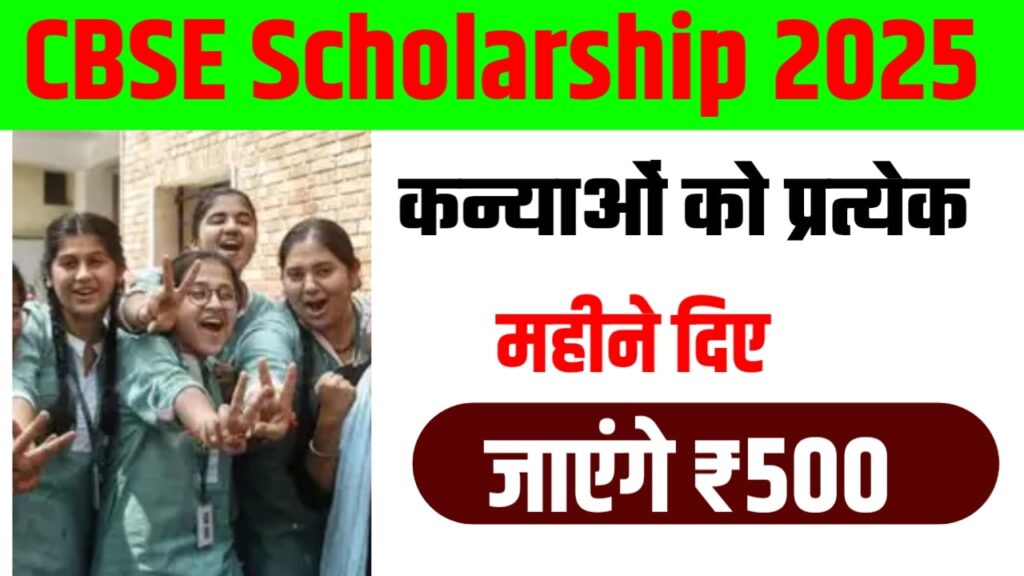 CBSE Scholarship 2025 : कन्याओं को प्रत्येक महीने दिए जाएंगे ₹500
