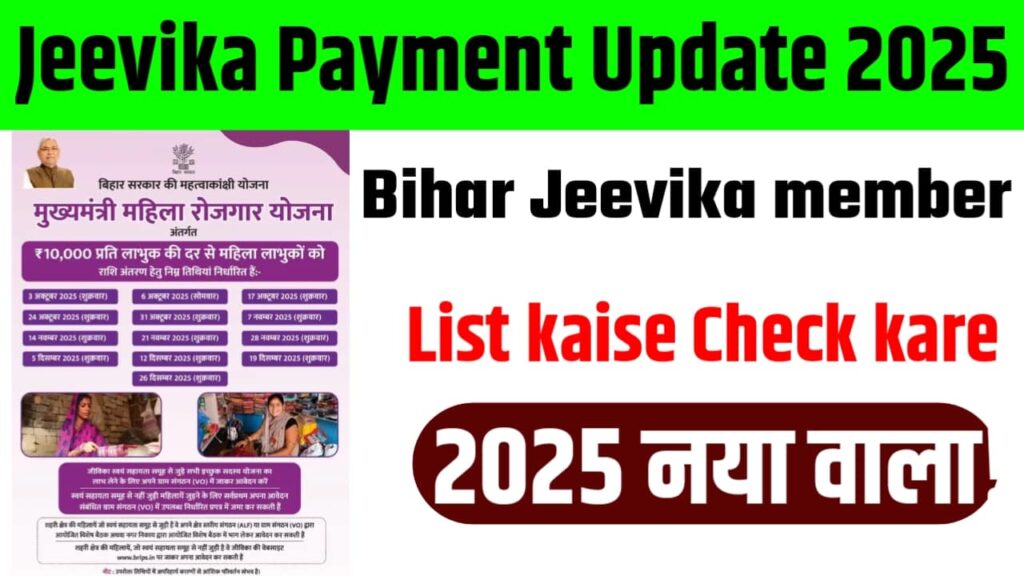 Bihar Jeevika member List kaise Check kare 2025 नया वाला!