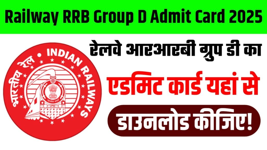 Railway RRB Group D Admit Card 2025: रेलवे आरआरबी ग्रुप डी का एडमिट कार्ड यहां से डाउनलोड कीजिए!