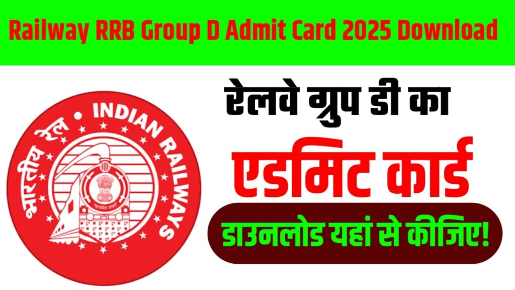 Railway Group D Admit Card 2025 Download : रेलवे ग्रुप डी का एडमिट कार्ड डाउनलोड यहां से कीजिए!