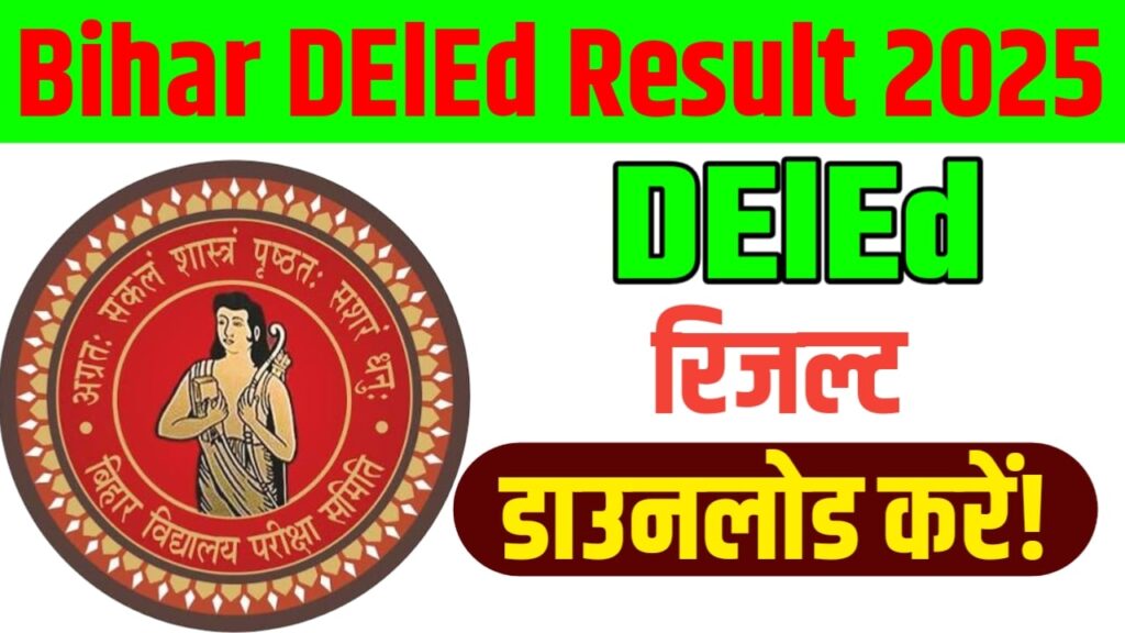 Bihar DElEd Result 2025 Download : DElEd रिजल्ट डाउनलोड करें!