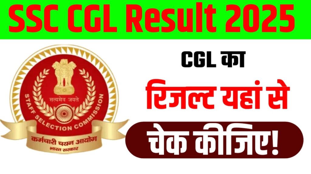 SSC CGL Result 2025 : CGL का रिजल्ट यहां से चेक कीजिए!