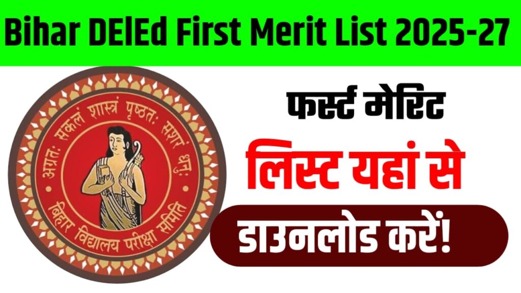 Bihar DElEd First Merit List 2025-27 : फर्स्ट मेरिट लिस्ट यहां से डाउनलोड करें!