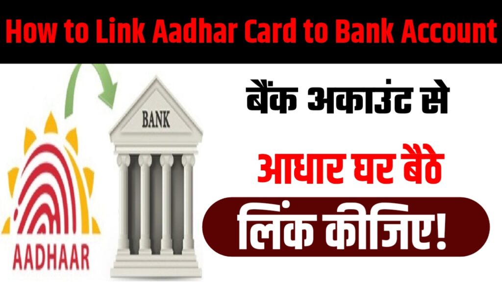 How to Link Aadhar Card to Bank Account : बैंक अकाउंट से आधार घर बैठे लिंक कीजिए!