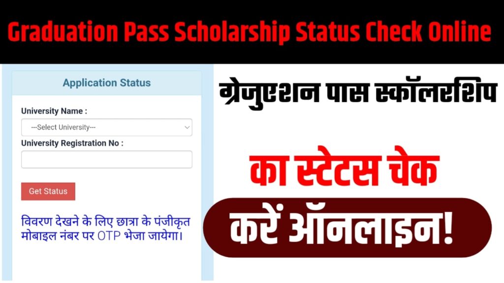 Graduation Pass Scholarship Status Check Online : ग्रेजुएशन पास स्कॉलरशिप का स्टेटस चेक करें ऑनलाइन!