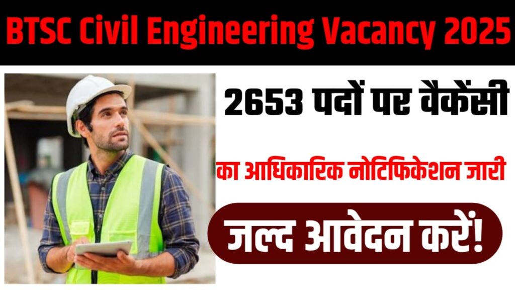 BTSC Civil Engineering Vacancy 2025 : 2653 पदों पर वैकेंसी का आधिकारिक नोटिफिकेशन जारी, जल्द आवेदन करें!