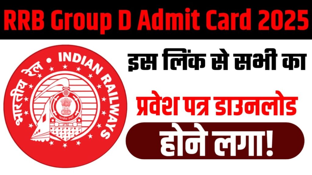 Railway RRB Group D Admit Card 2025 Download Link : इस लिंक से सभी का प्रवेश डाउनलोड होने लगा!