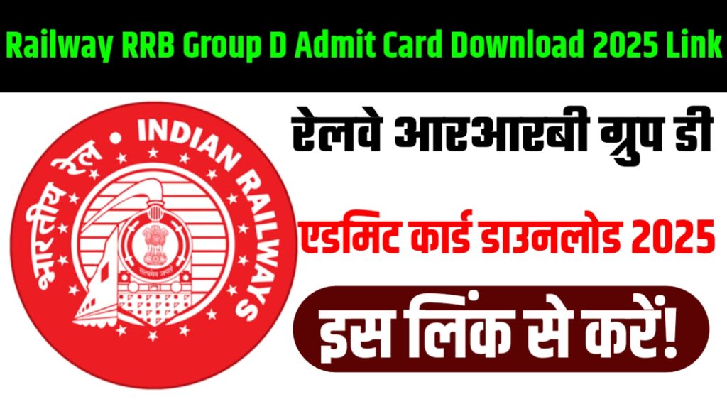 Railway RRB Group D Admit Card Download 2025 Link : रेलवे आरआरबी ग्रुप डी एडमिट कार्ड डाउनलोड 2025 इस लिंक से करें!