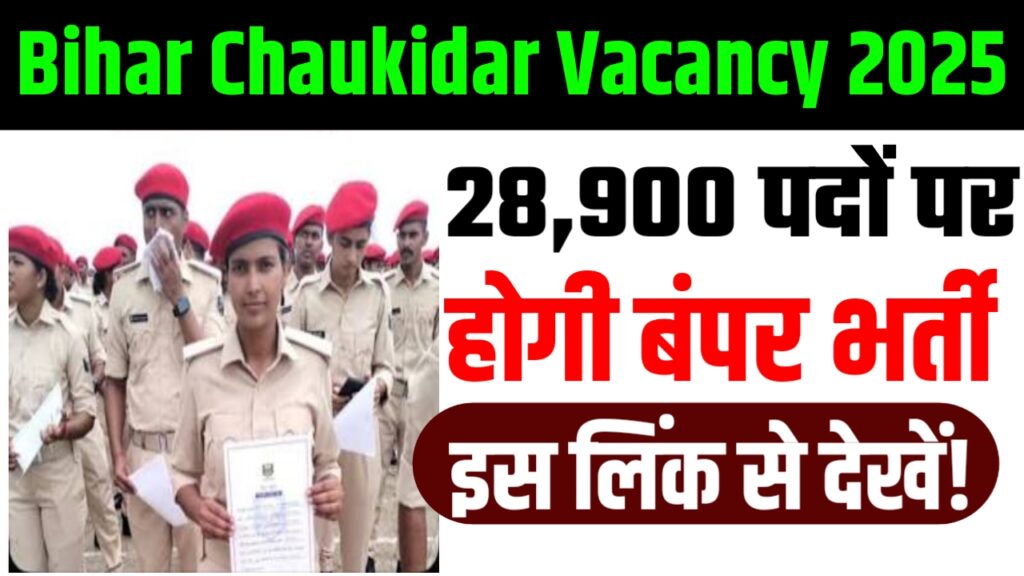 Bihar Chaukidar Vacancy 2025: 28,900 पदों पर होगी बंपर भर्ती, इस लिंक से देखें!