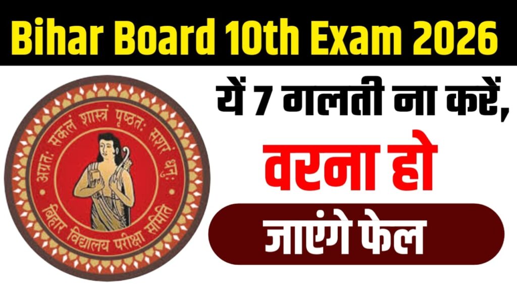 Bihar Board 10th Exam 2026 : यें 7 गलती ना करें, वरना हो वरना हो जाएंगे फेल