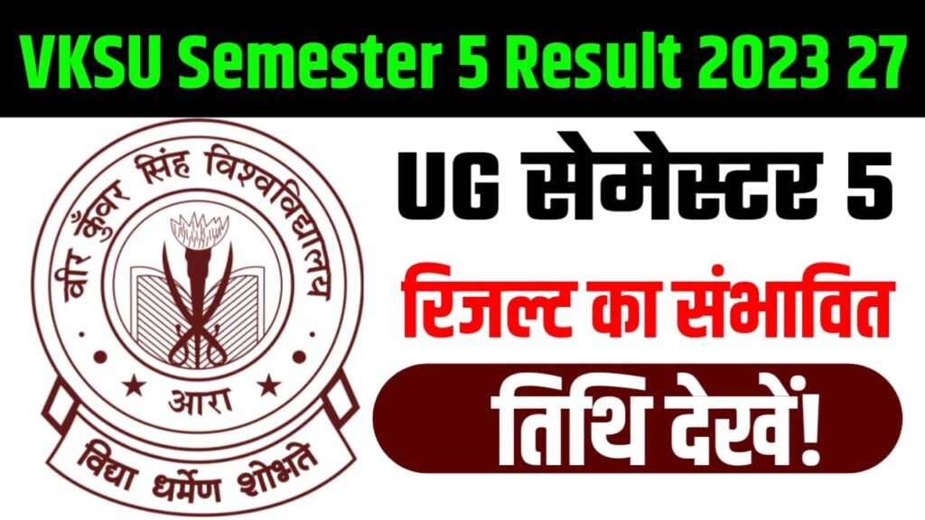 VKSU Semester 5 Result 2023 27 : UG सेमेस्टर 5 रिजल्ट का संभावित तिथि देखें!