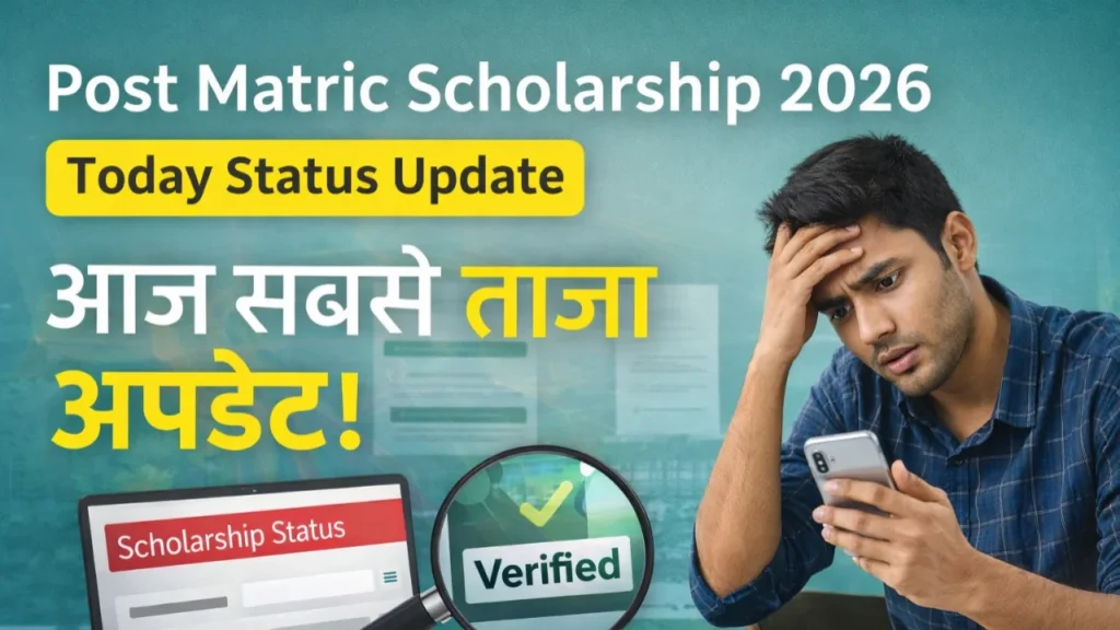 Post Matric Scholarship Status Check 2026: पैसा आया या नहीं? आज का लेटेस्ट अपडेट ऐसे करें स्टेटस चेक